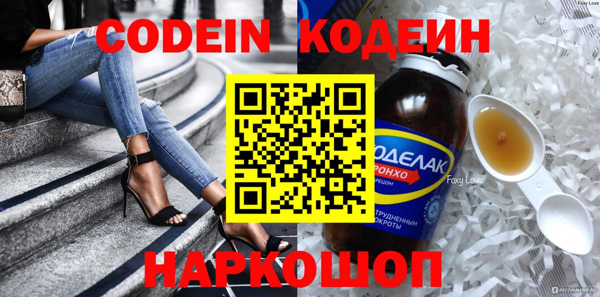 Кодеин напиток Lean (лин)  Вход с VPN  Карасук 